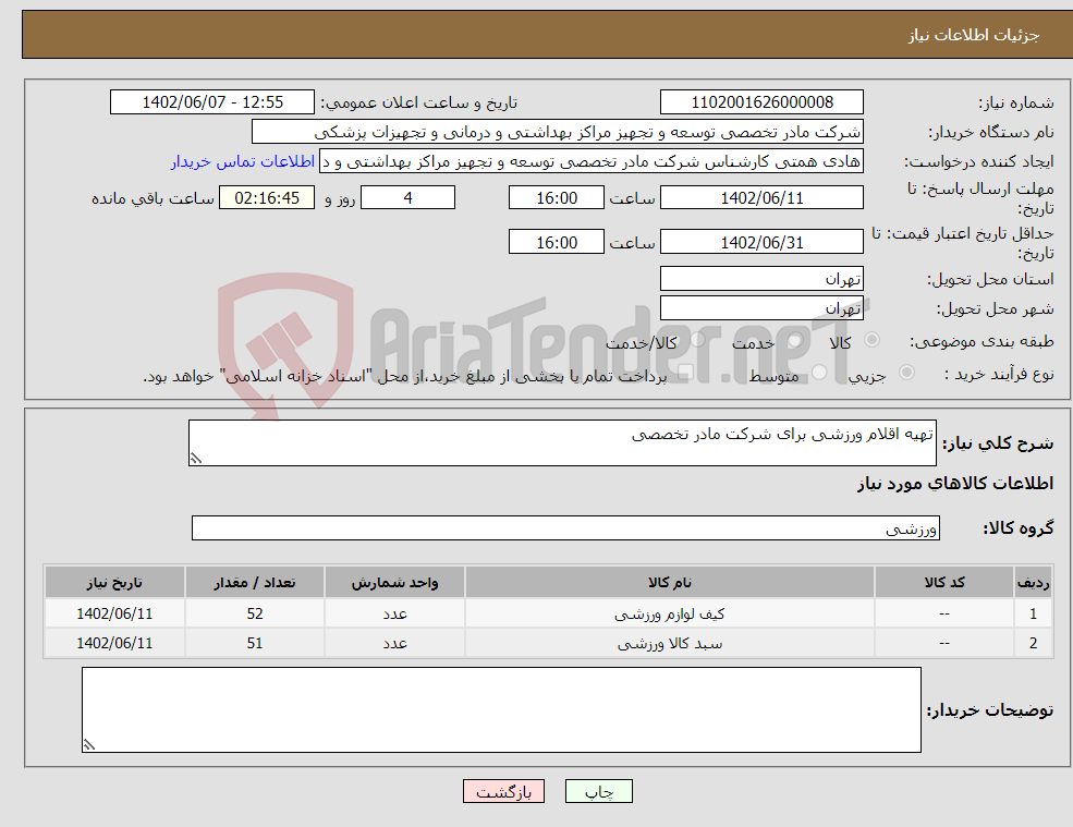 تصویر کوچک آگهی نیاز انتخاب تامین کننده-تهیه اقلام ورزشی برای شرکت مادر تخصصی