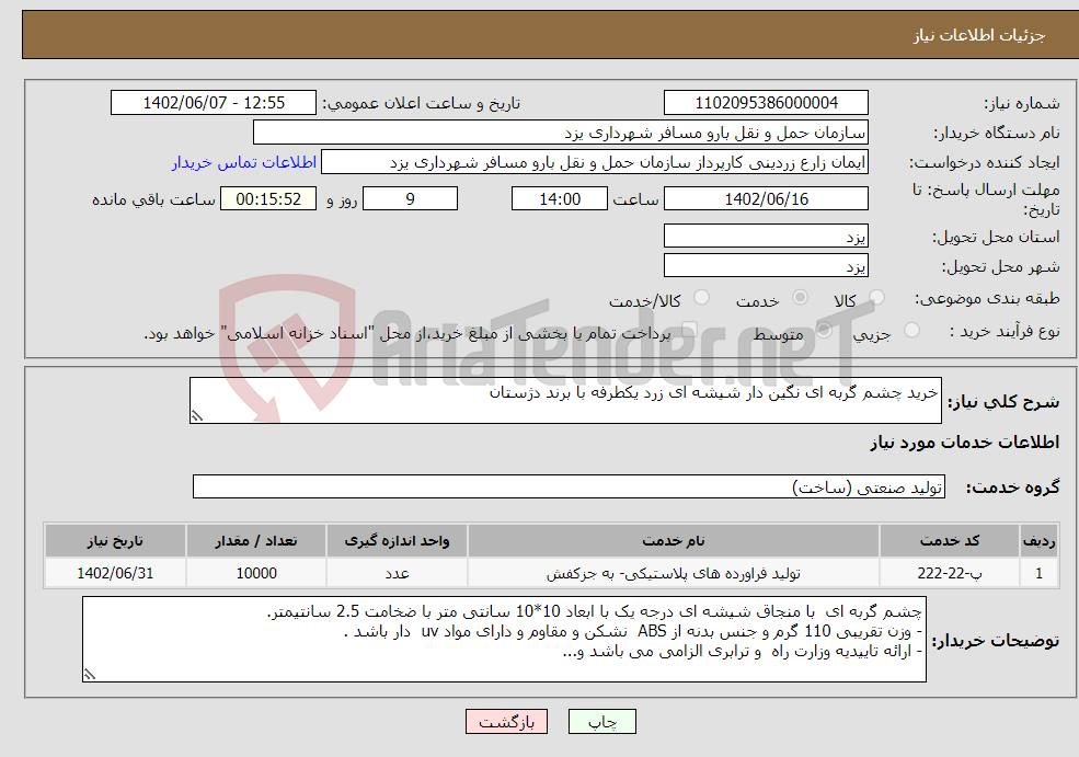 تصویر کوچک آگهی نیاز انتخاب تامین کننده-خرید چشم گربه ای نگین دار شیشه ای زرد یکطرفه با برند دژستان