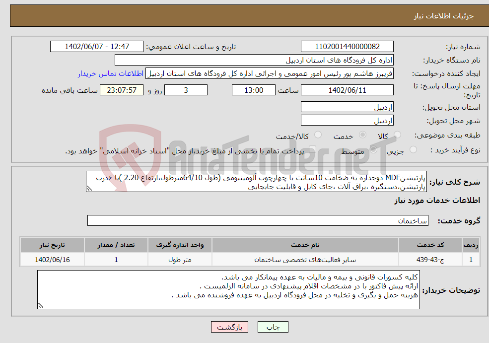 تصویر کوچک آگهی نیاز انتخاب تامین کننده-پارتیشنMDF دوجداره به ضخامت 10سانت با چهارچوب آلومینیومی (طول 64/10مترطول،ارتفاع 2.20 )با ۶درب پارتیشن،دستگیره ،یراق آلات ،جای کابل و قابلیت جابجایی 