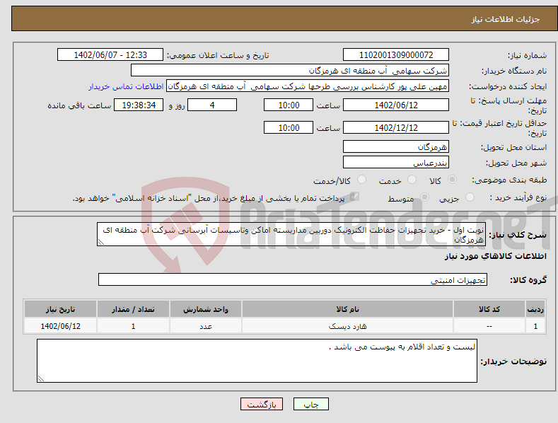 تصویر کوچک آگهی نیاز انتخاب تامین کننده-نوبت اول - خرید تجهیزات حفاظت الکترونیک دوربین مداربسته اماکن وتاسیسات آبرسانی شرکت آب منطقه ای هرمزگان