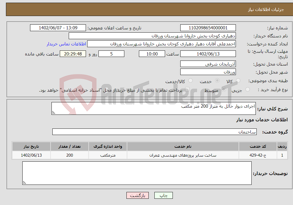 تصویر کوچک آگهی نیاز انتخاب تامین کننده-اجرای دیوار حائل به متراژ 200 متر مکعب