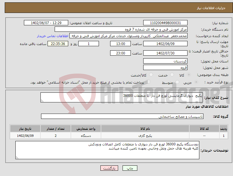 تصویر کوچک آگهی نیاز انتخاب تامین کننده-پکیج دیواری گرمایشی لورچ فن دار با متعلقات 36000