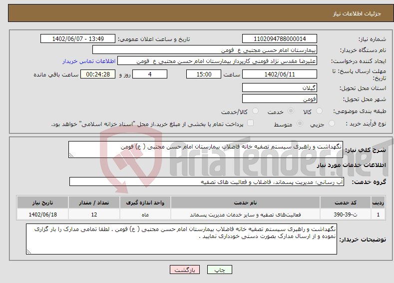 تصویر کوچک آگهی نیاز انتخاب تامین کننده-نگهداشت و راهبری سیستم تصفیه خانه فاضلاب بیمارستان امام حسن مجتبی ( ع) فومن 