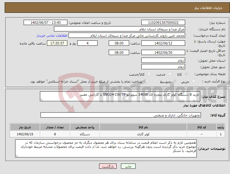 تصویر کوچک آگهی نیاز انتخاب تامین کننده-خرید 8 دستگاه کولر گازی پنجره ای 24000 سوپرانو SNO24-CW/TP با گارانتی معتبر 