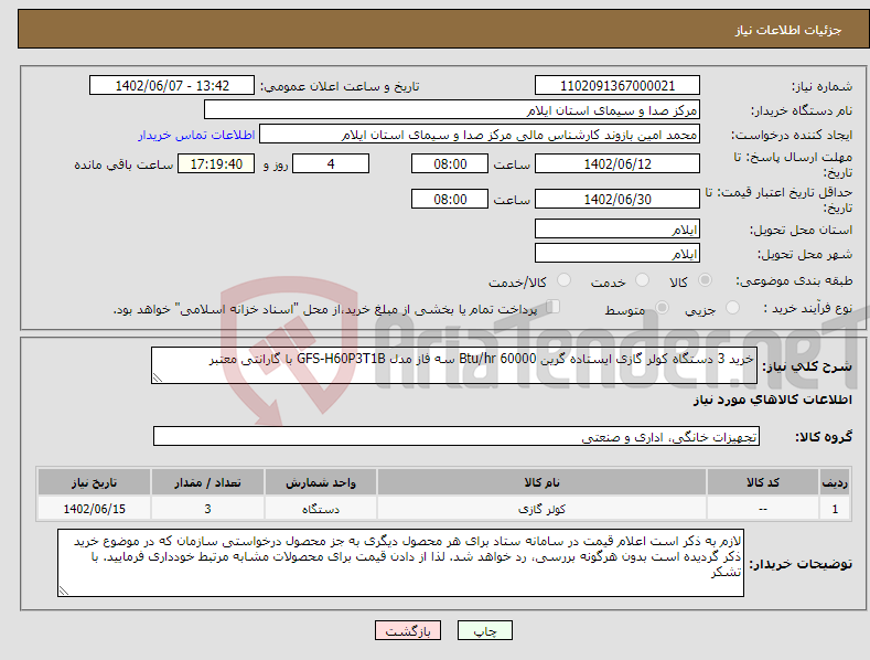 تصویر کوچک آگهی نیاز انتخاب تامین کننده-خرید 3 دستگاه کولر گازی ایستاده گرین 60000 Btu/hr سه فاز مدل GFS-H60P3T1B با گارانتی معتبر 