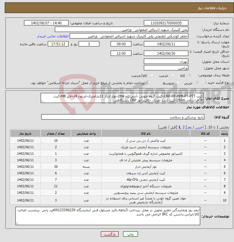 تصویر کوچک آگهی نیاز انتخاب تامین کننده-کیت CRP-RF-RPR-PT-PTT-کیت گروه خونی -آنتی ژن 2me-نوار ادرار 11پارامتری-ایزتون 4ل-لایز HB-کیت CRفراسامد 250m-کیت اسد اوریک -کالیبراتور CRP دستگاهی 