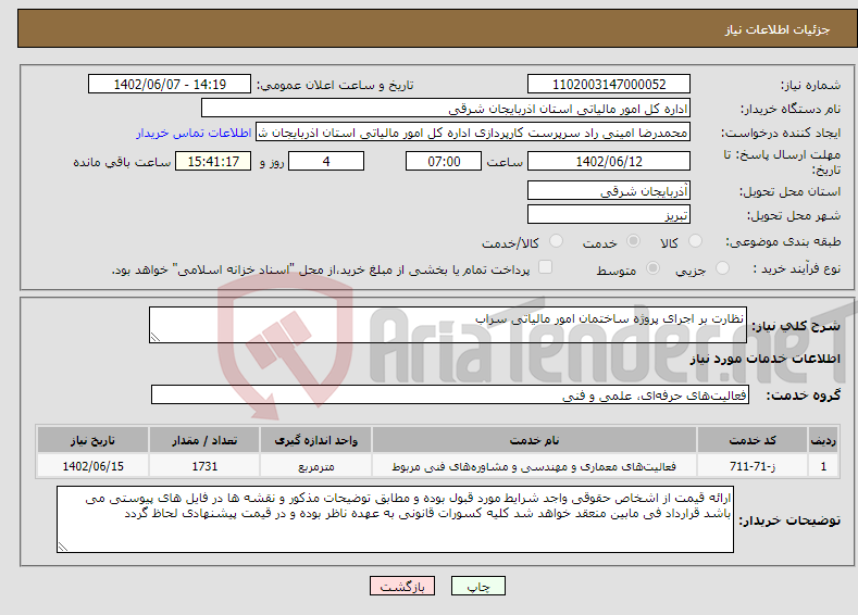 تصویر کوچک آگهی نیاز انتخاب تامین کننده-نظارت بر اجرای پروژه ساختمان امور مالیاتی سراب