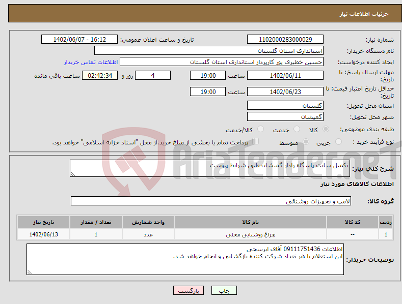 تصویر کوچک آگهی نیاز انتخاب تامین کننده-تکمیل سایت پاسگاه رادار گمیشان طبق شرایط پیوست