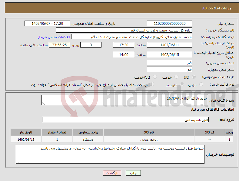 تصویر کوچک آگهی نیاز انتخاب تامین کننده-خرید زنراتور ایرانی 167KVA