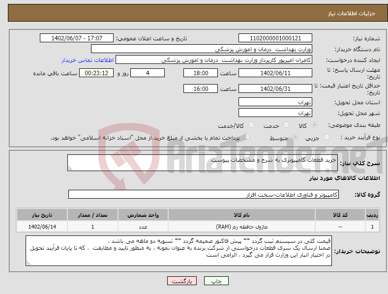 تصویر کوچک آگهی نیاز انتخاب تامین کننده-خرید قطعات کامپیوتری به شرح و مشخصات پیوست 