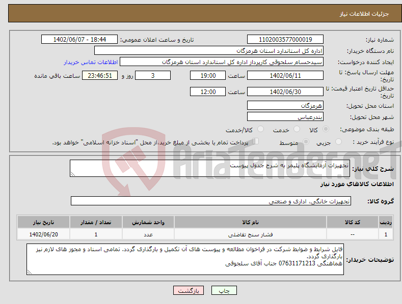 تصویر کوچک آگهی نیاز انتخاب تامین کننده-تجهیزات آزمایشگاه پلیمر به شرح جدول پیوست 