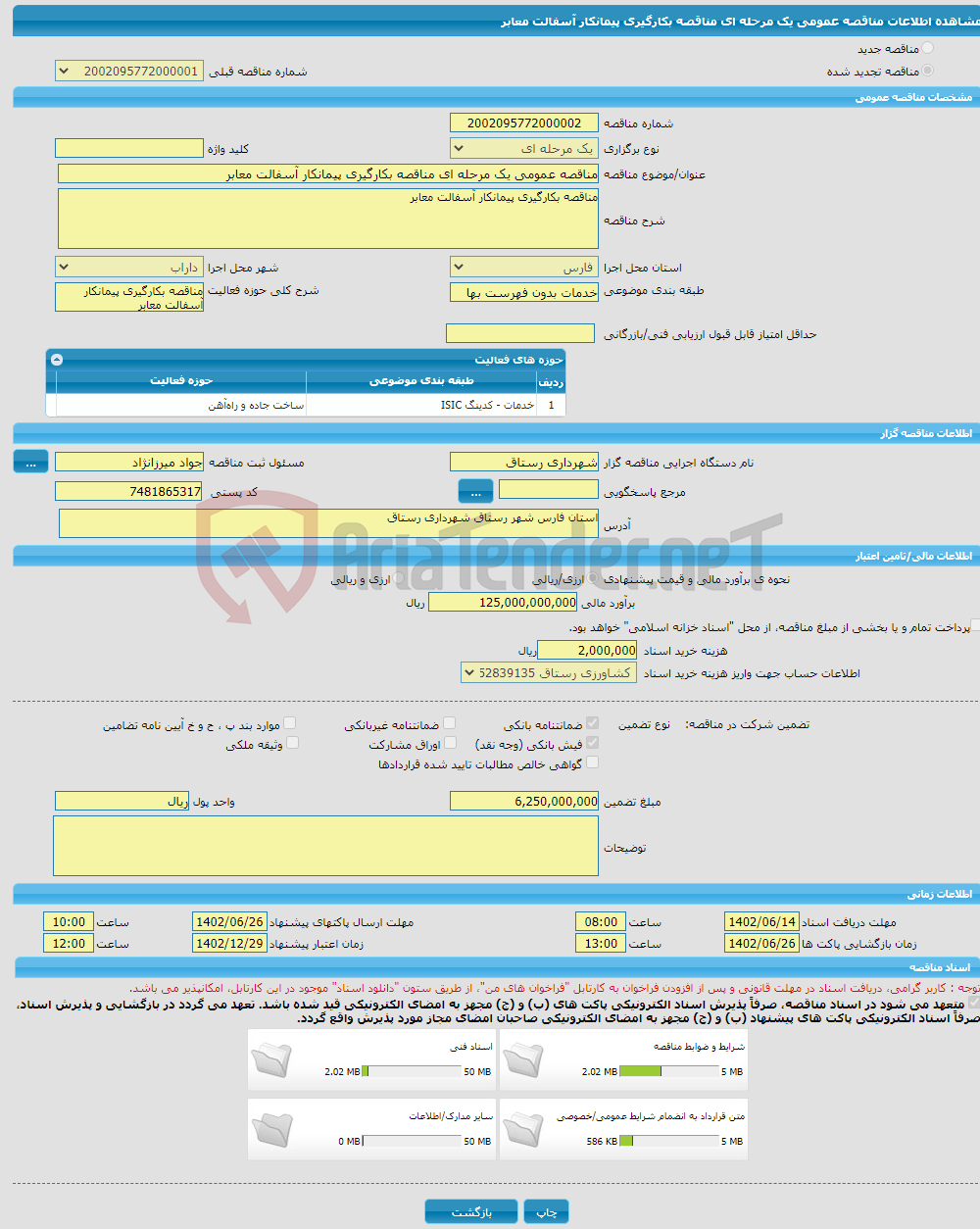 تصویر کوچک آگهی مناقصه عمومی یک مرحله ای مناقصه بکارگیری پیمانکار آسفالت معابر