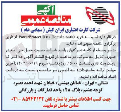 تصویر کوچک آگهی خرید power protect data domain 6400 