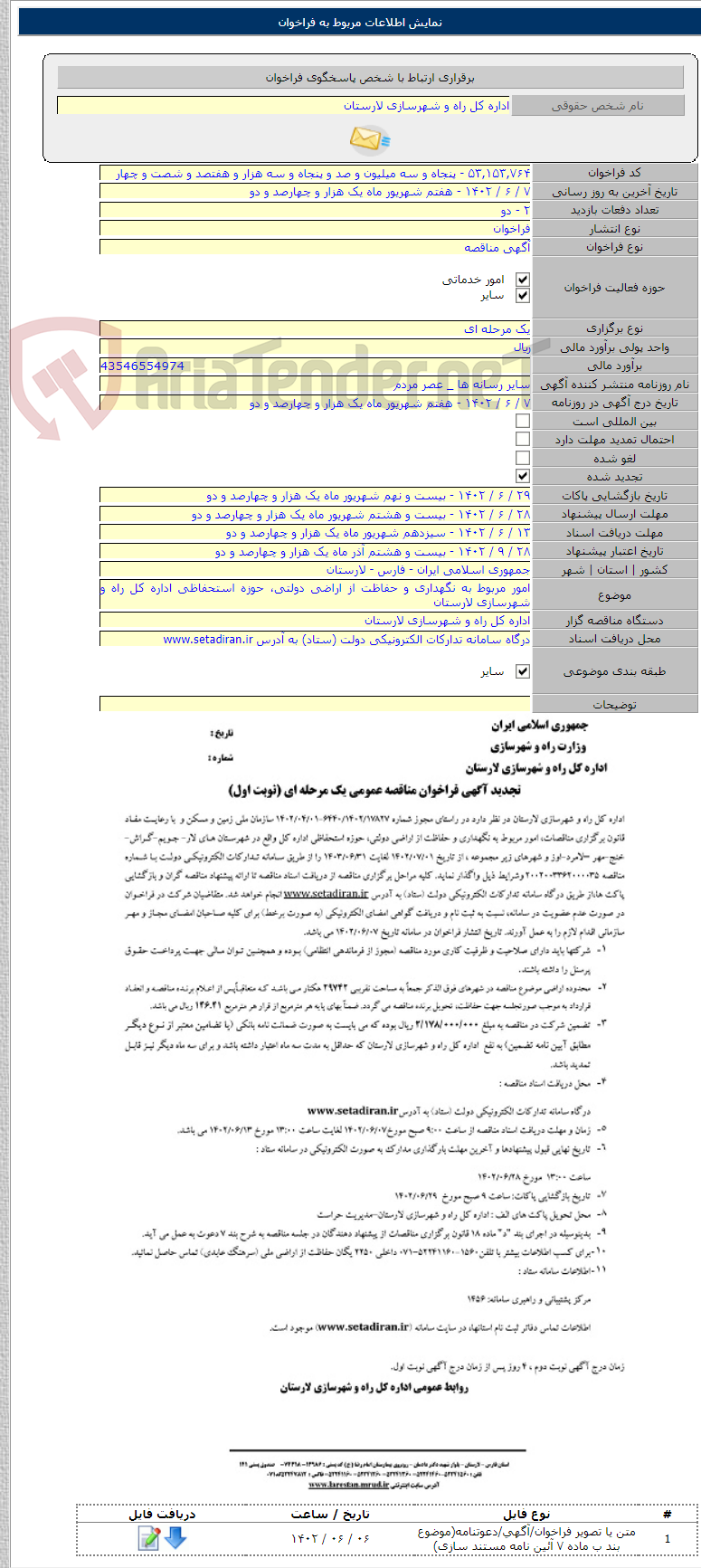 تصویر کوچک آگهی امور مربوط به نگهداری و حفاظت از اراضی دولتی، حوزه استحفاظی اداره کل راه و شهرسازی لارستان