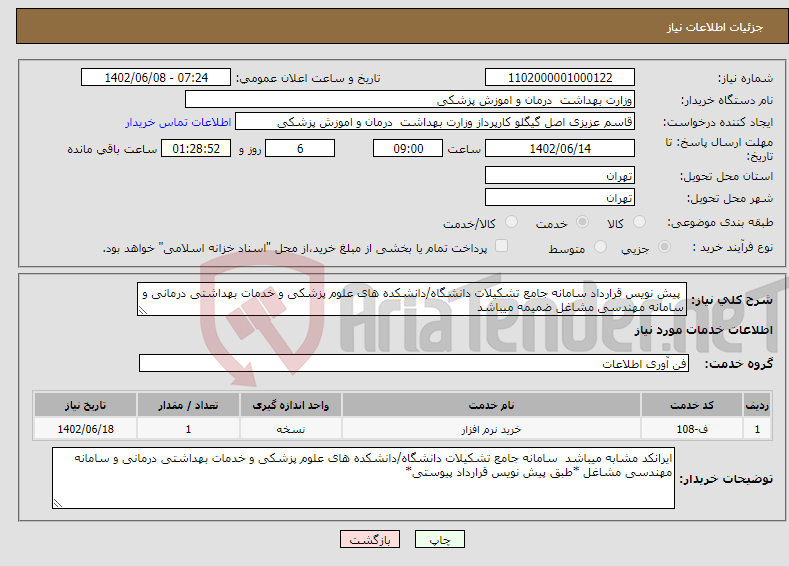 تصویر کوچک آگهی نیاز انتخاب تامین کننده- پیش نویس قرارداد سامانه جامع تشکیلات دانشگاه/دانشکده های علوم پزشکی و خدمات بهداشتی درمانی و سامانه مهندسی مشاغل ضمیمه میباشد