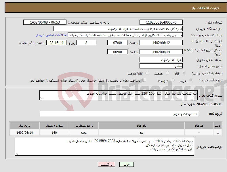 تصویر کوچک آگهی نیاز انتخاب تامین کننده-پتو گلبافت تک نفر مدل راشل 160*220 سبز رنگ محیط زیست خراسان رضوی