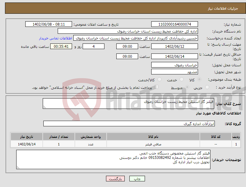 تصویر کوچک آگهی نیاز انتخاب تامین کننده-فیلتر گاز استیلن محیط زیست خراسان رضوی