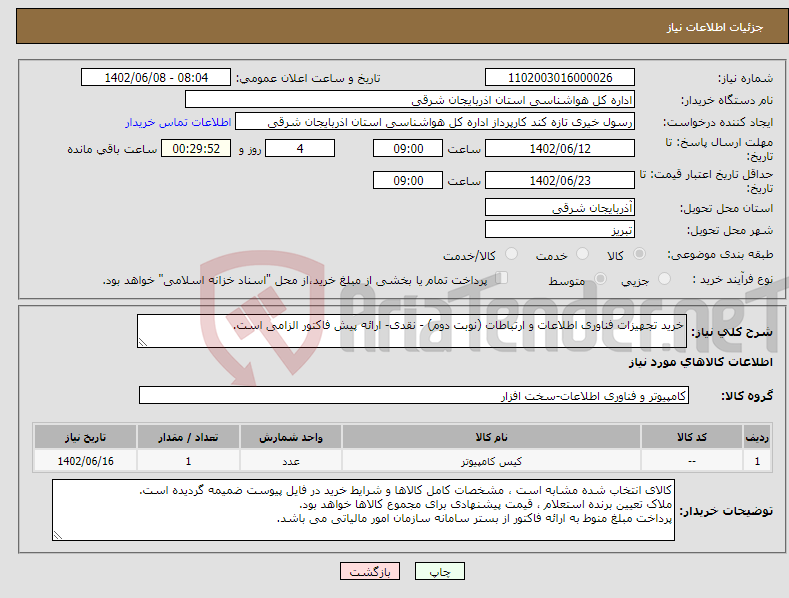 تصویر کوچک آگهی نیاز انتخاب تامین کننده-خرید تجهیزات فناوری اطلاعات و ارتباطات (نوبت دوم) - نقدی- ارائه پیش فاکتور الزامی است.