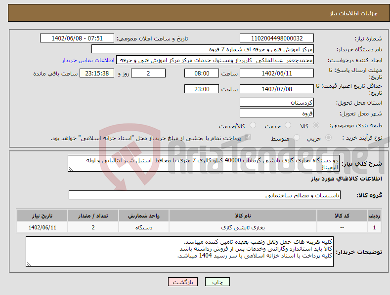 تصویر کوچک آگهی نیاز انتخاب تامین کننده-دو دستگاه بخاری گازی تابشی گرماتاب 40000 کیلو کالری 7 متری با محافظ استیل شیر ایتالیایی و لوله آلومیناژ