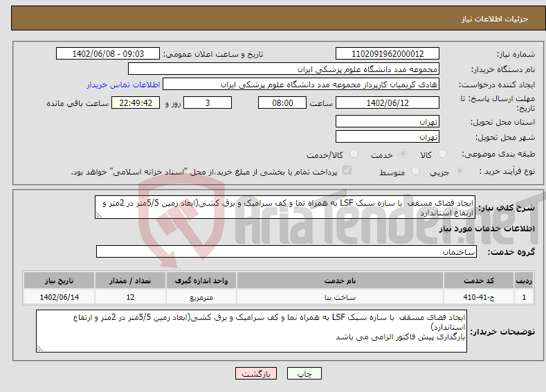 تصویر کوچک آگهی نیاز انتخاب تامین کننده-ایجاد فضای مسقف با سازه سبک LSF به همراه نما و کف سرامیک و برق کشی(ابعاد زمین 5/5متر در 2متر و ارتفاع استاندارد