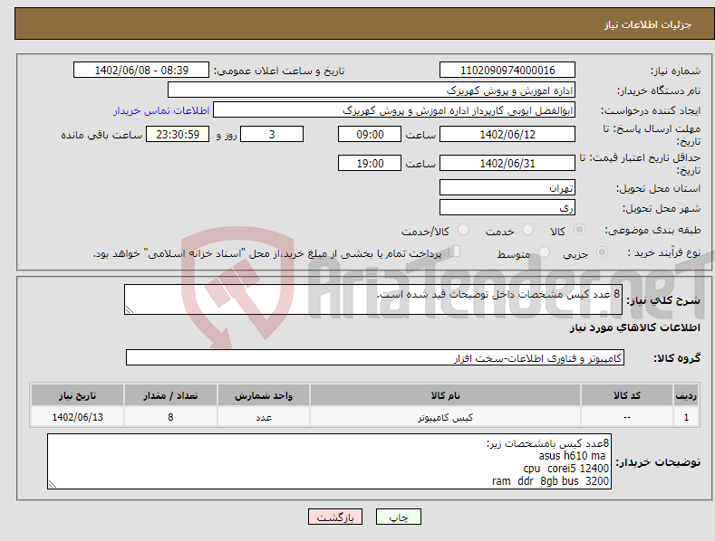 تصویر کوچک آگهی نیاز انتخاب تامین کننده-8 عدد کیس مشخصات داخل توضیحات قید شده است.