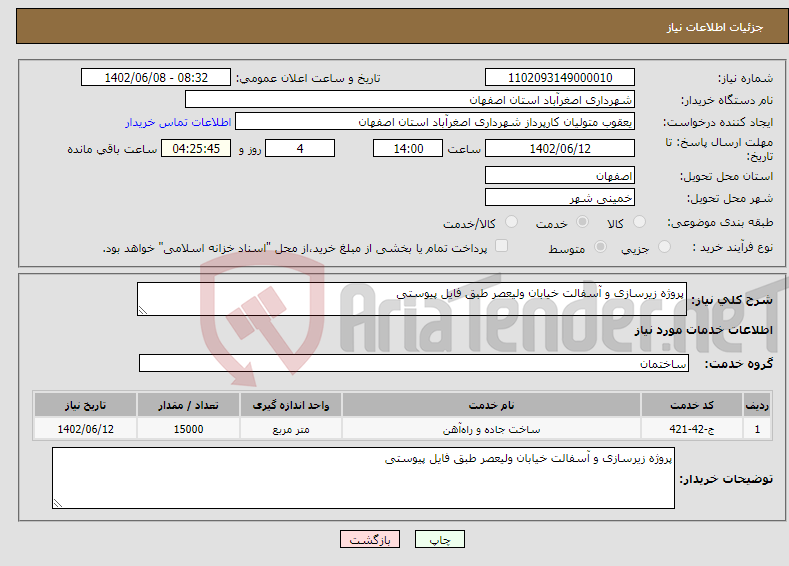 تصویر کوچک آگهی نیاز انتخاب تامین کننده-پروژه زیرسازی و آسفالت خیابان ولیعصر طبق فایل پیوستی