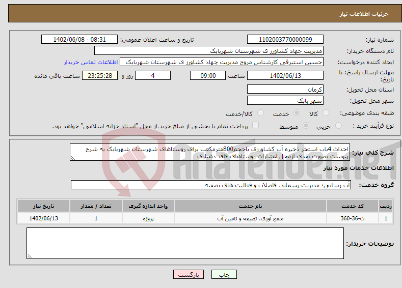 تصویر کوچک آگهی نیاز انتخاب تامین کننده-احداث 4باب استخر ذخیره آب کشاورزی باحجم800مترمکعب برای روستاهای شهرستان شهربابک به شرح پیوست بصورت نقدی ازمحل اعتبارات روستاهای فاقد دهیاری