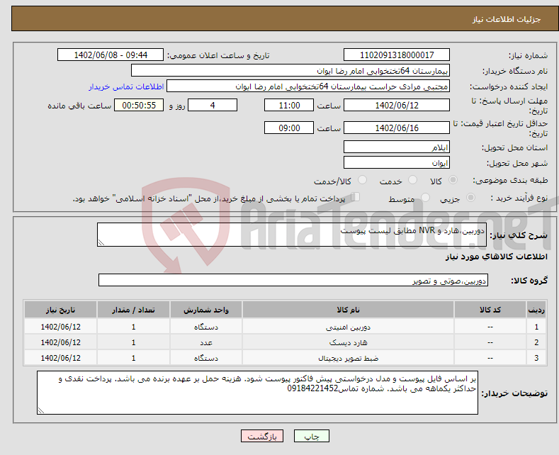 تصویر کوچک آگهی نیاز انتخاب تامین کننده-دوربین،هارد و NVR مطابق لیست پیوست