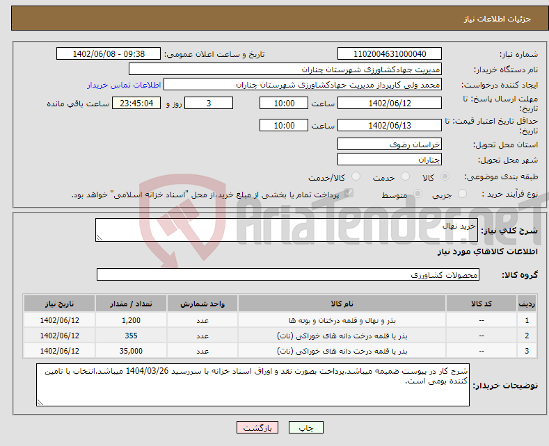 تصویر کوچک آگهی نیاز انتخاب تامین کننده-خرید نهال