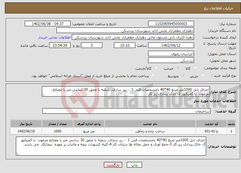 تصویر کوچک آگهی نیاز انتخاب تامین کننده-اجرای تایل 1000متر مربع 40*40 بامشخصات فنی 1 - زیر سازی, شفته با عمق 30 سانتی متر با مصالح مرغوب یا کمپکتور 2- خاک برداری زیر کار 