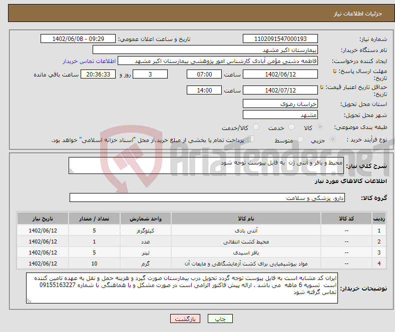 تصویر کوچک آگهی نیاز انتخاب تامین کننده-محیط و بافر و آنتی ژن به فایل پیوست توجه شود 