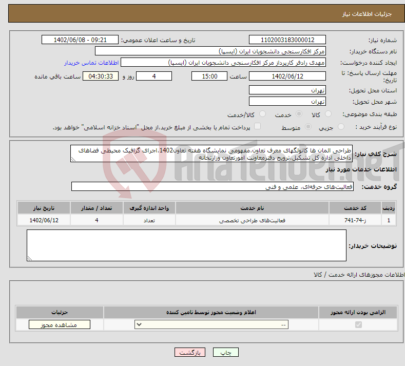 تصویر کوچک آگهی نیاز انتخاب تامین کننده-طراحی المان ها کاتولگهای معرف تعاون،مفهومی نمایشگاه هفته تعاون1402،اجرای گرافیک محیطی فضاهای داخلی اداره کل تشکیل،ترویج دفترمعاونت امورتعاون وزارتخانه