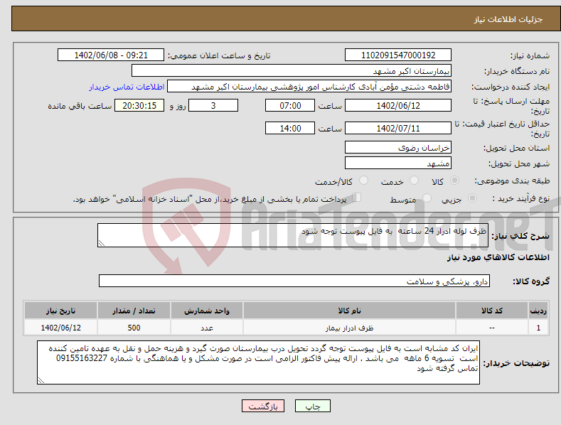 تصویر کوچک آگهی نیاز انتخاب تامین کننده-ظرف لوله ادرار 24 ساعته به فایل پیوست توجه شود