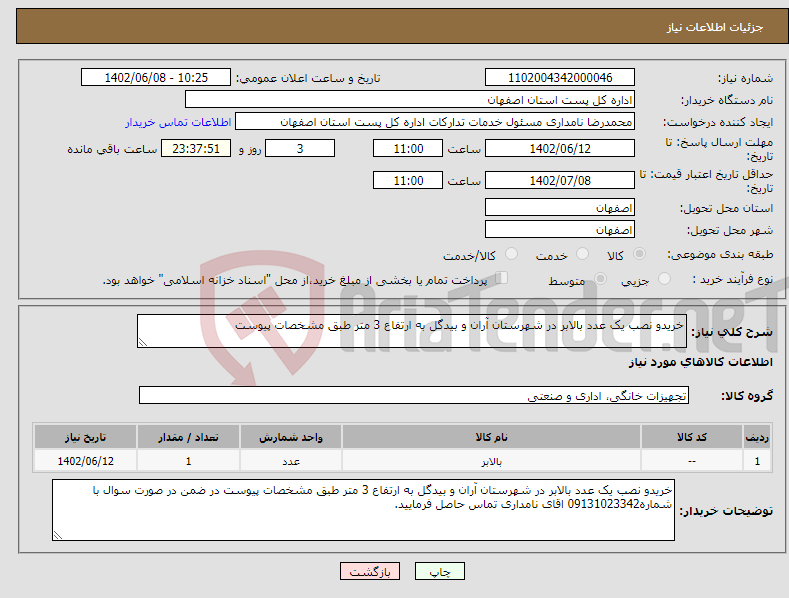 تصویر کوچک آگهی نیاز انتخاب تامین کننده-خریدو نصب یک عدد بالابر در شهرستان آران و بیدگل به ارتفاع 3 متر طبق مشخصات پیوست 