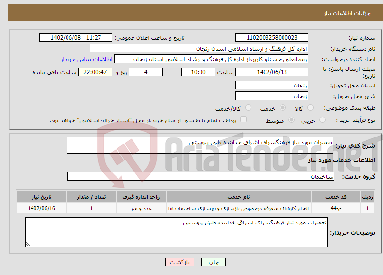 تصویر کوچک آگهی نیاز انتخاب تامین کننده-تعمیرات مورد نیاز فرهنگسرای اشراق خدابنده طبق پیوستی