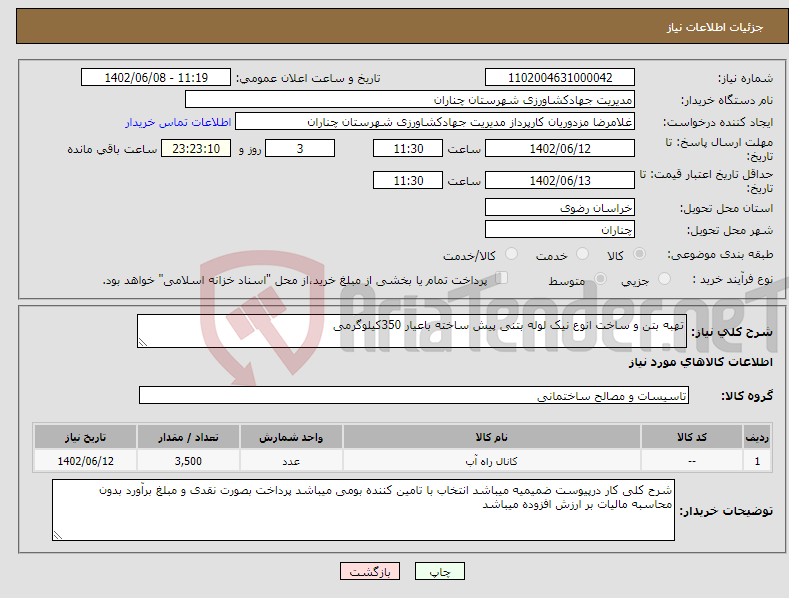 تصویر کوچک آگهی نیاز انتخاب تامین کننده-تهبه بتن و ساخت انوع نیک لوله بتنی پیش ساخته باعیار 350کیلوگرمی 