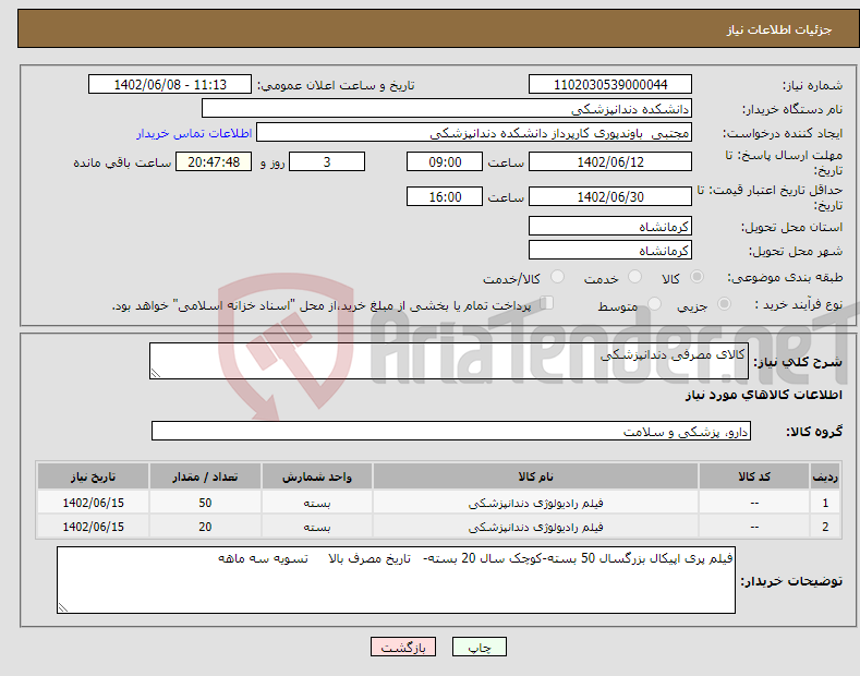 تصویر کوچک آگهی نیاز انتخاب تامین کننده-کالای مصرفی دندانپزشکی