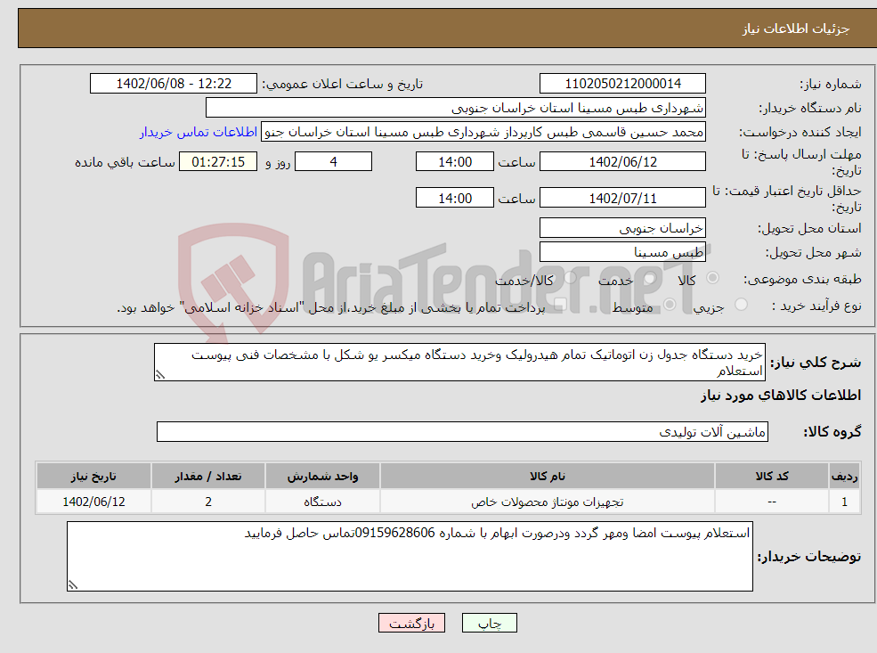 تصویر کوچک آگهی نیاز انتخاب تامین کننده-خرید دستگاه جدول زن اتوماتیک تمام هیدرولیک وخرید دستگاه میکسر یو شکل با مشخصات فنی پیوست استعلام 