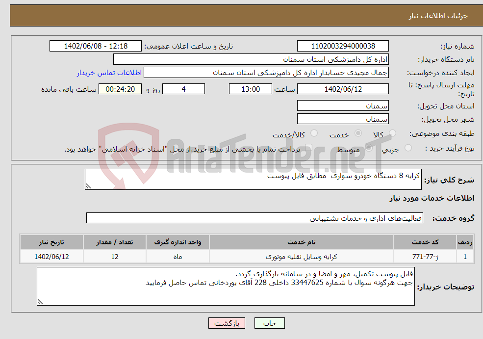 تصویر کوچک آگهی نیاز انتخاب تامین کننده-کرایه 8 دستگاه خودرو سواری مطابق فایل پیوست