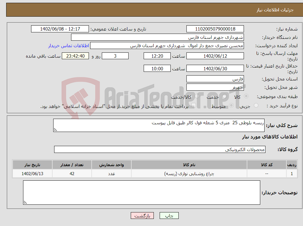 تصویر کوچک آگهی نیاز انتخاب تامین کننده-ریسه بلوطی 25 متری 5 شعله فول کالر طبق فایل پیوست