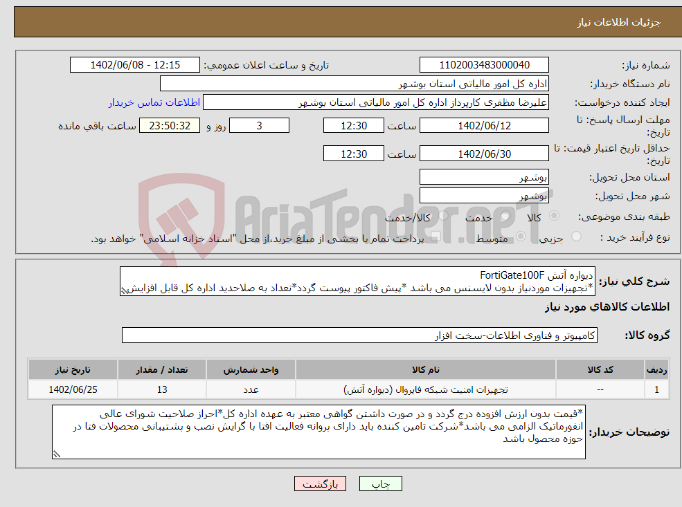 تصویر کوچک آگهی نیاز انتخاب تامین کننده-دیواره آتش FortiGate100F *تجهیزات موردنیاز بدون لایسنس می باشد *پیش فاکتور پیوست گردد*تعداد به صلاحدید اداره کل قابل افزایش یا کاهش می باشد