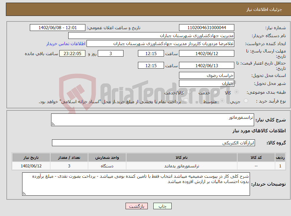 تصویر کوچک آگهی نیاز انتخاب تامین کننده-ترانسفورماتور