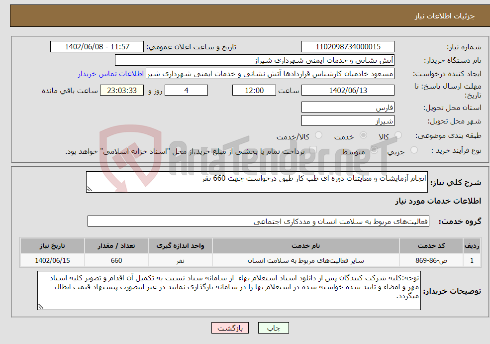 تصویر کوچک آگهی نیاز انتخاب تامین کننده-انجام آزمایشات و معایتنات دوره ای طب کار طبق درخواست جهت 660 نفر