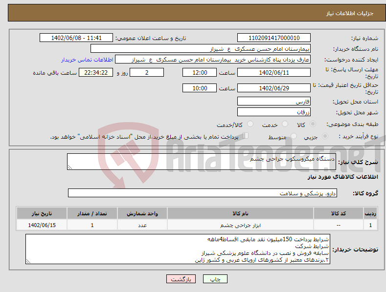 تصویر کوچک آگهی نیاز انتخاب تامین کننده-دستگاه میکروسکوپ جراحی چشم