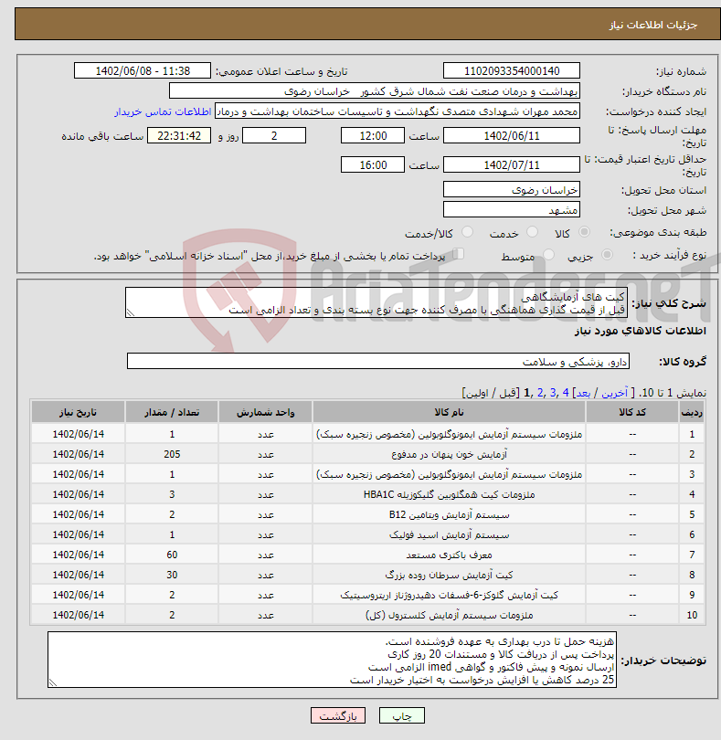 تصویر کوچک آگهی نیاز انتخاب تامین کننده-کیت های آزمایشگاهی قبل از قیمت گذاری هماهنگی با مصرف کننده جهت نوع بسته بندی و تعداد الزامی است ثبت تاریخ مصرف بلند مدت در پیش فاکتور الزامی است 