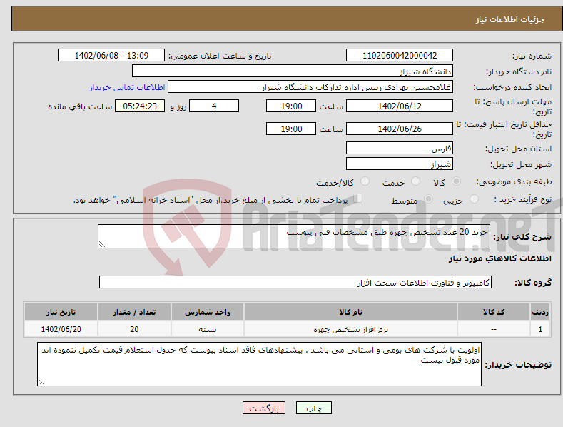 تصویر کوچک آگهی نیاز انتخاب تامین کننده-خرید 20 غدد تشخیص چهره طبق مشخصات فنی پیوست