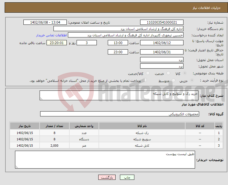 تصویر کوچک آگهی نیاز انتخاب تامین کننده-خرید رک و سوئیچ و کابل شبکه 