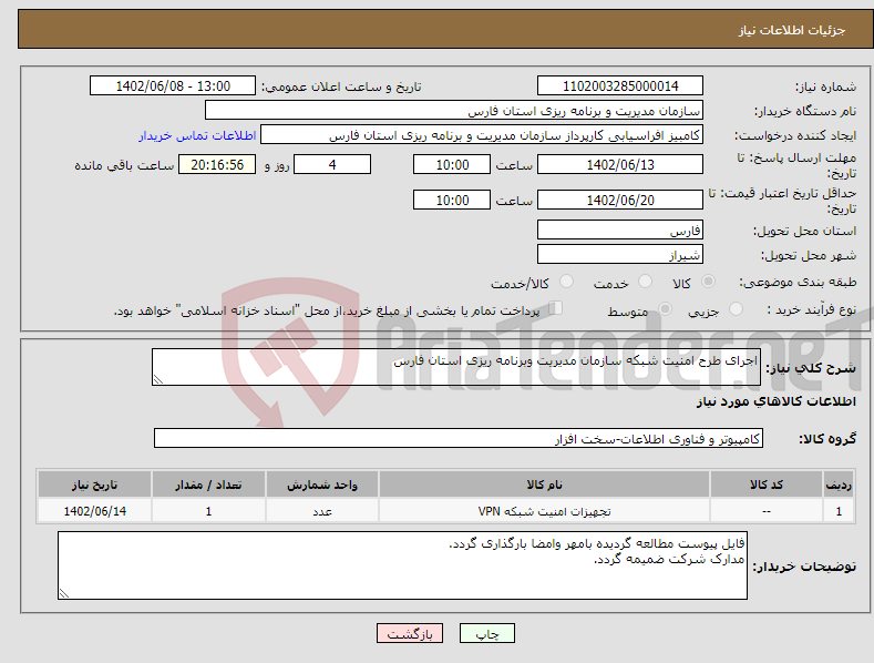 تصویر کوچک آگهی نیاز انتخاب تامین کننده-اجرای طرح امنیت شبکه سازمان مدیریت وبرنامه ریزی استان فارس