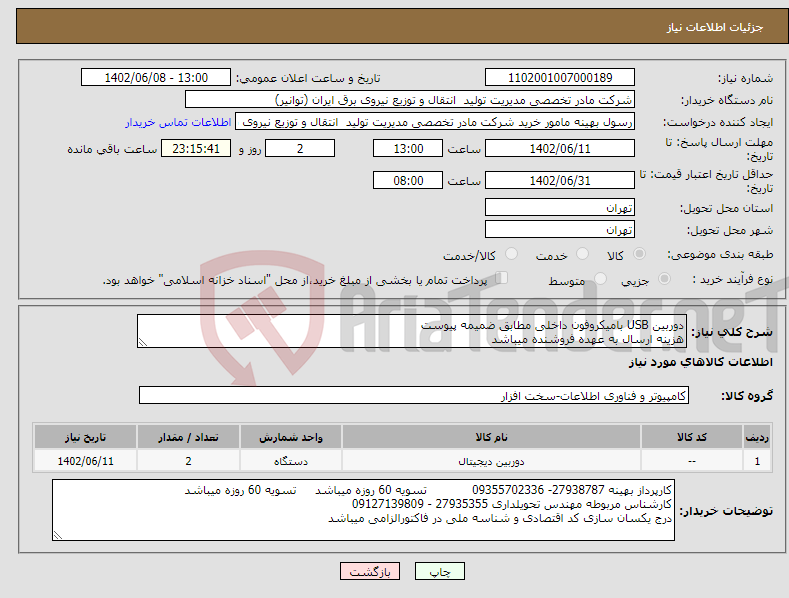 تصویر کوچک آگهی نیاز انتخاب تامین کننده-دوربین USB بامیکروفون داخلی مطابق ضمیمه پیوست هزینه ارسال به عهده فروشنده میباشد