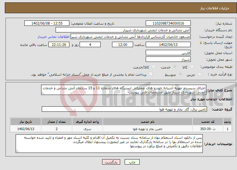 تصویر کوچک آگهی نیاز انتخاب تامین کننده-اجرای سیستم تهویه آشیانه خودرو های عملیاتی ایستگاه های شماره 11 و 15 سازمان آتش نشانی و خدمات ایمنی شهرداری شیراز طبق مشخصات فنی پیوست